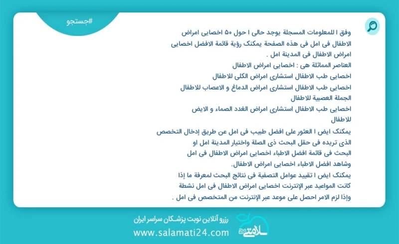 وفق ا للمعلومات المسجلة يوجد حالي ا حول51 اخصائي امراض الاطفال في آمل في هذه الصفحة يمكنك رؤية قائمة الأفضل اخصائي امراض الاطفال في المدينة...